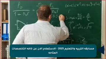 مسابقة التربية والتعليم 2025 – الاستعلام الآن عن كافة التخصصات المتاحة